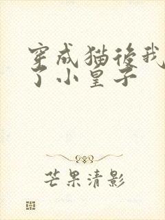 穿成猫后我喂养了小皇子