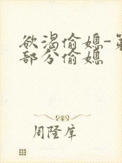 欲渴偷媳-第1部分偷媳