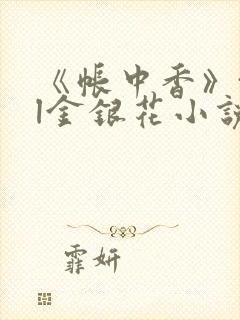 《帐中香》txl金银花小说