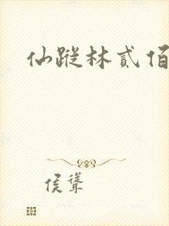 仙踪林贰佰