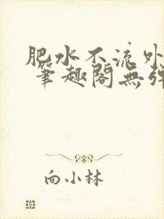 肥水不流外人田 笔趣阁无弹窗