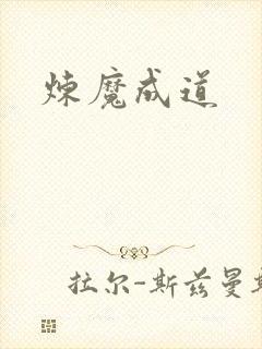 炼魔成道