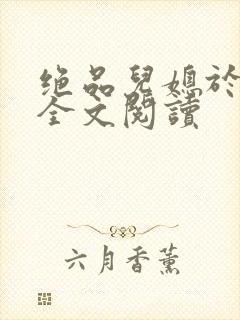 绝品儿媳于素欣全文阅读