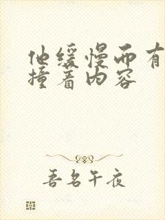 他缓慢而有力的撞着内容