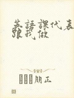 英语课代表趴下跟我做