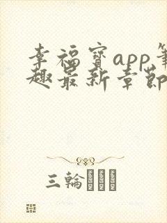 幸福宝app笔趣最新章节免费阅读