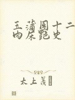 玉蒲团十二寡妇肉床艳史