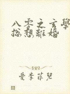 八零之玄学大师总想离婚