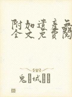 附加遗产无删减全文免费阅读笔趣阁