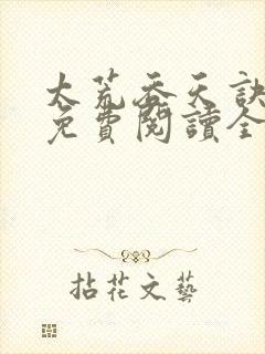 太荒吞天诀最新免费阅读全部