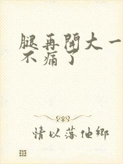 腿再开大一点就不痛了