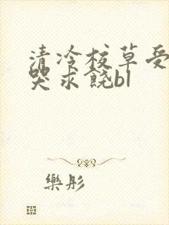 清冷校草受灌满哭求饶bl