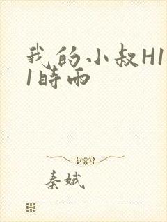 我的小叔H1V1时雨