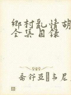 乡村乱情胡秀英全集目录