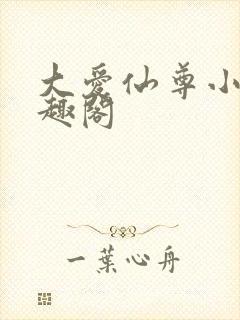 大爱仙尊小说笔趣阁