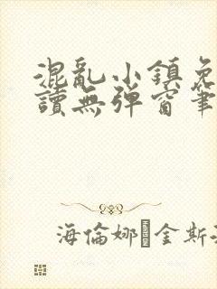混乱小镇免费阅读无弹窗笔趣阁