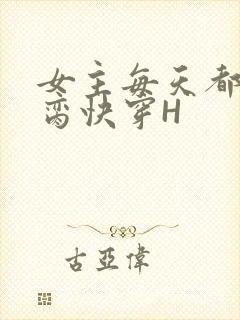 女主每天都在求脔快穿H