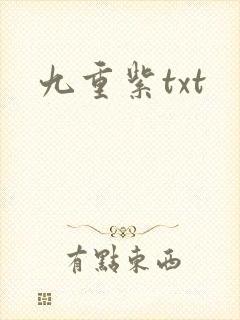 九重紫txt