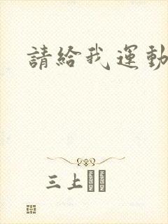 请给我运动员们