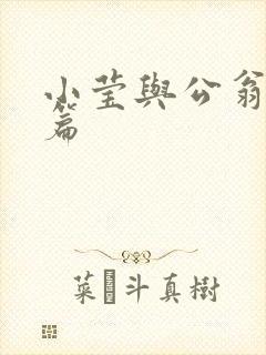 小莹与公翁第八篇