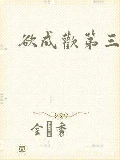 欲成欢第三部