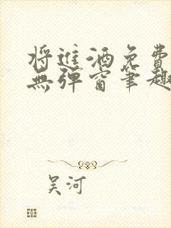 将进酒免费阅读无弹窗笔趣阁