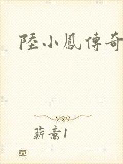 陆小凤传奇之