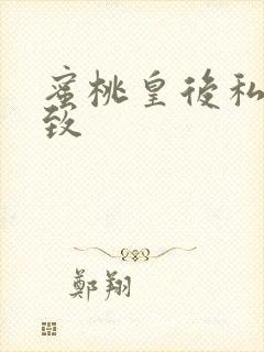 蜜桃皇后私密紧致