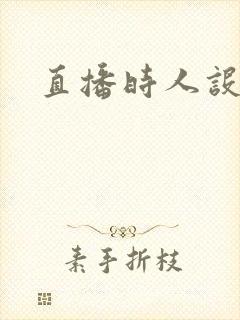 直播时人设崩了