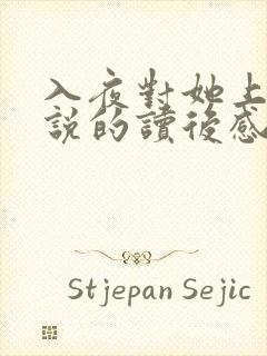 入夜对她上瘾小说的读后感