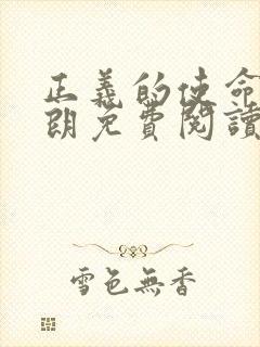 正义的使命厉元朗免费阅读