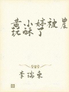 黄小婷被农民工玩酥了