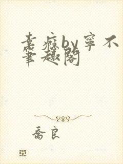 幸瘾by宁不语笔趣阁