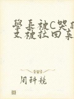 学长被C哭爬走又被拉回来
