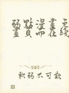 弱点漫画免费漫画页面在线看全集