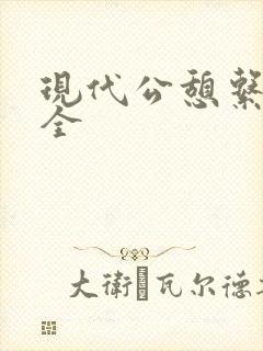 现代公憩系列大全