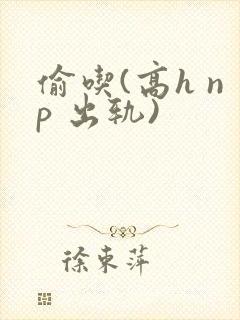 偷吃(高h np 出轨)