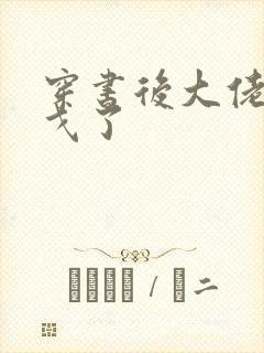 穿书后大佬们倒戈了