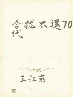 合拢不退70年代