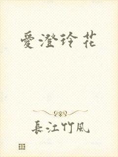 爱澄玲花