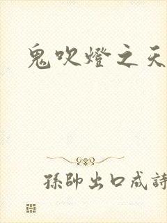 鬼吹灯之天星术