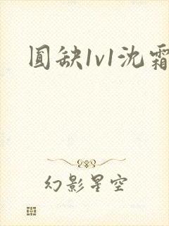 圆缺1v1沈霜