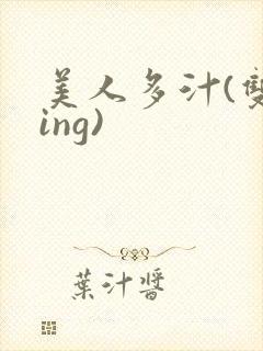 美人多汁(双xing)