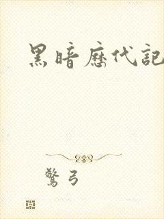黑暗历代记