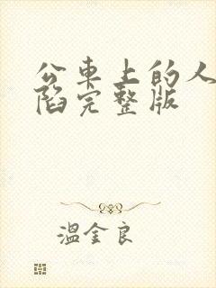 公车上的人妻沦陷完整版