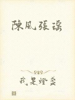陈风张瑶