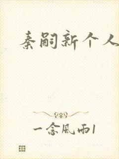 秦嗣新个人简介