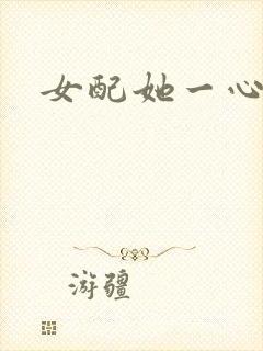 女配她一心出家