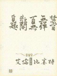 觅欢百无禁忌笔趣阁无弹窗