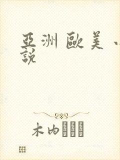 亚洲 欧美 小说